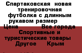 Спартаковская (новая) тренировочная футболка с длинным рукавом размер L.  › Цена ­ 1 800 - Все города Спортивные и туристические товары » Другое   . Крым